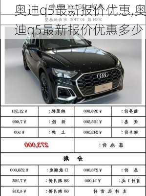 奥迪q5最新报价优惠,奥迪q5最新报价优惠多少