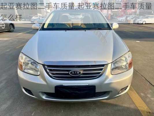 起亚赛拉图二手车质量,起亚赛拉图二手车质量怎么样