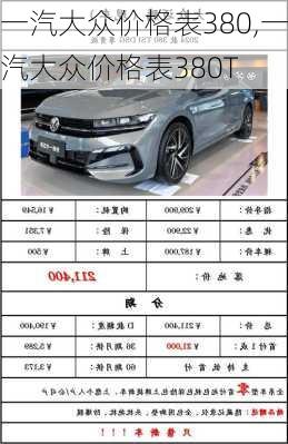 一汽大众价格表380,一汽大众价格表380T