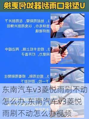 东南汽车v3菱悦雨刷不动怎么办,东南汽车v3菱悦雨刷不动怎么办视频