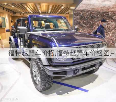福特越野车价格,福特越野车价格图片