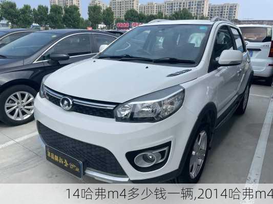 14哈弗m4多少钱一辆,2014哈弗m4