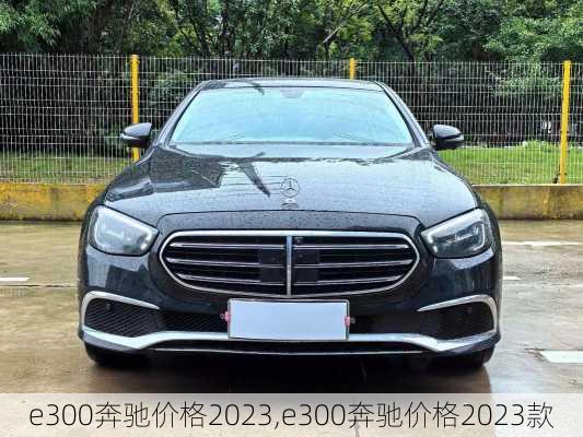 e300奔驰价格2023,e300奔驰价格2023款