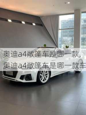 奥迪a4敞篷车是哪一款,奥迪a4敞篷车是哪一款车
