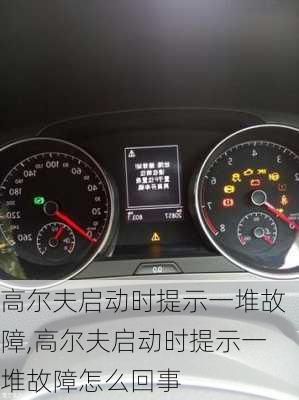 高尔夫启动时提示一堆故障,高尔夫启动时提示一堆故障怎么回事