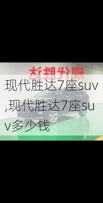 现代胜达7座suv,现代胜达7座suv多少钱