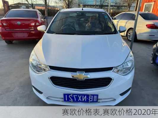 赛欧价格表,赛欧价格2020年