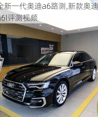全新一代奥迪a6路测,新款奥迪a6l评测视频