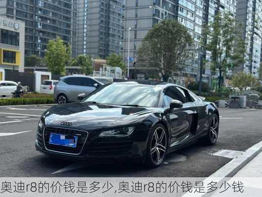 奥迪r8的价钱是多少,奥迪r8的价钱是多少钱