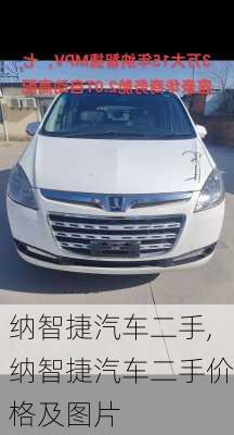 纳智捷汽车二手,纳智捷汽车二手价格及图片