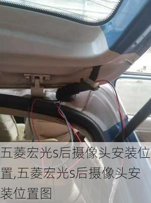 五菱宏光s后摄像头安装位置,五菱宏光s后摄像头安装位置图