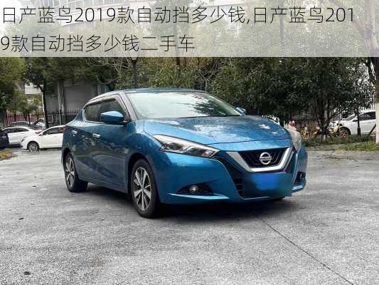 日产蓝鸟2019款自动挡多少钱,日产蓝鸟2019款自动挡多少钱二手车