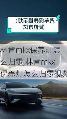 林肯mkx保养灯怎么归零,林肯mkx保养灯怎么归零视频