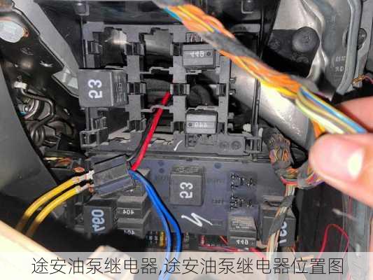 途安油泵继电器,途安油泵继电器位置图