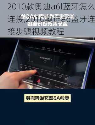 2010款奥迪a6l蓝牙怎么连接,2010奥迪a6蓝牙连接步骤视频教程