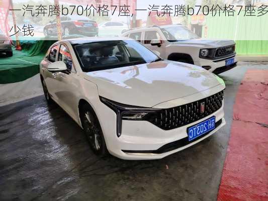 一汽奔腾b70价格7座,一汽奔腾b70价格7座多少钱