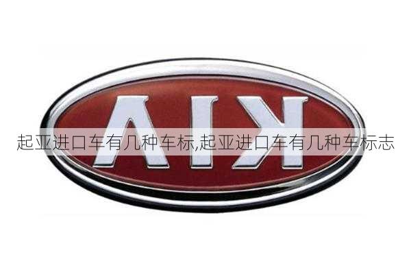 起亚进口车有几种车标,起亚进口车有几种车标志