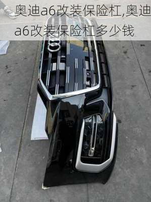 奥迪a6改装保险杠,奥迪a6改装保险杠多少钱