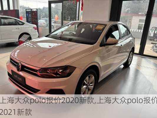 上海大众polo报价2020新款,上海大众polo报价2021新款
