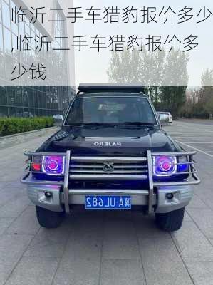 临沂二手车猎豹报价多少,临沂二手车猎豹报价多少钱