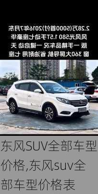 东风SUV全部车型价格,东风suv全部车型价格表