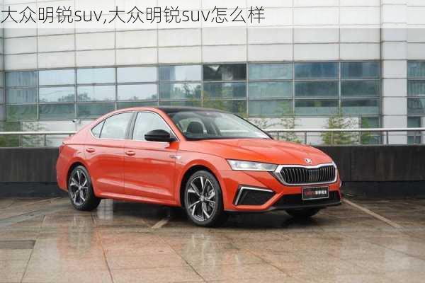 大众明锐suv,大众明锐suv怎么样