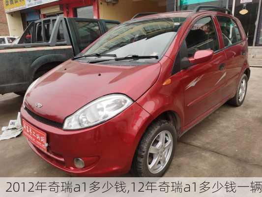 2012年奇瑞a1多少钱,12年奇瑞a1多少钱一辆