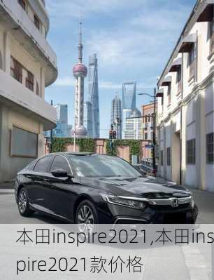 本田inspire2021,本田inspire2021款价格