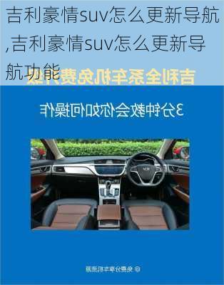 吉利豪情suv怎么更新导航,吉利豪情suv怎么更新导航功能