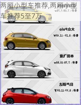 两厢小型车推荐,两厢小型车推荐5至7万