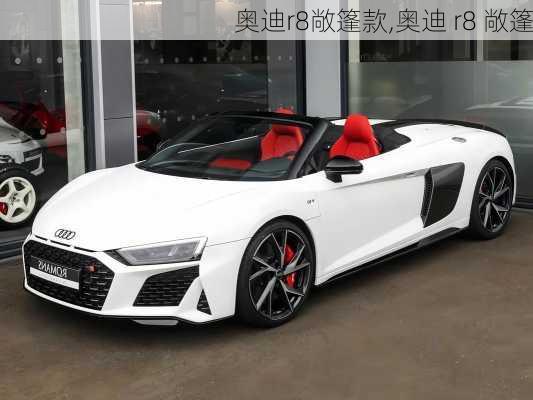 奥迪r8敞篷款,奥迪 r8 敞篷