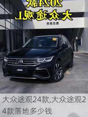 大众途观24款,大众途观24款落地多少钱