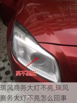 瑞风商务大灯不亮,瑞风商务大灯不亮怎么回事