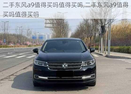 二手东风a9值得买吗值得买吗,二手东风a9值得买吗值得买吗