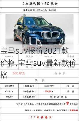 宝马suv报价2021款价格,宝马suv最新款价格