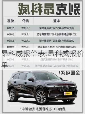 昂科威报价表,昂科威报价单