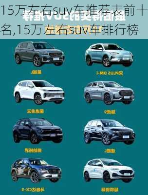 15万左右suv车推荐表前十名,15万左右suv车排行榜