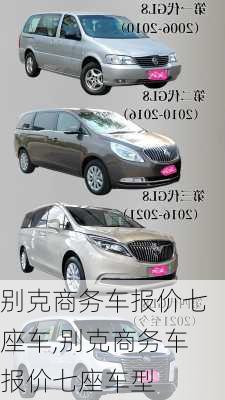 别克商务车报价七座车,别克商务车报价七座车型