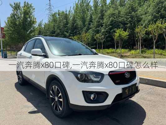 一汽奔腾x80口碑,一汽奔腾x80口碑怎么样