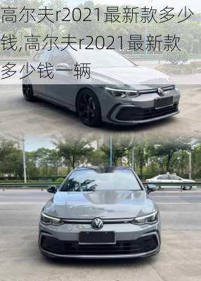 高尔夫r2021最新款多少钱,高尔夫r2021最新款多少钱一辆