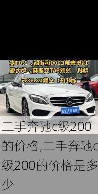 二手奔驰c级200的价格,二手奔驰c级200的价格是多少
