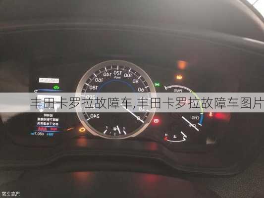 丰田卡罗拉故障车,丰田卡罗拉故障车图片