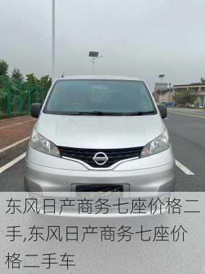 东风日产商务七座价格二手,东风日产商务七座价格二手车