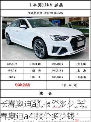 长春奥迪a4l报价多少,长春奥迪a4l报价多少钱