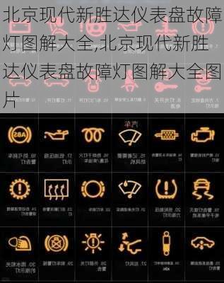 北京现代新胜达仪表盘故障灯图解大全,北京现代新胜达仪表盘故障灯图解大全图片