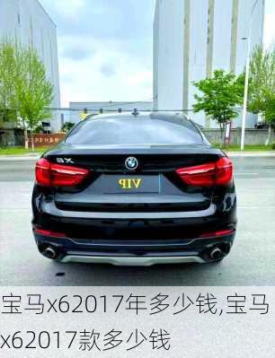 宝马x62017年多少钱,宝马x62017款多少钱