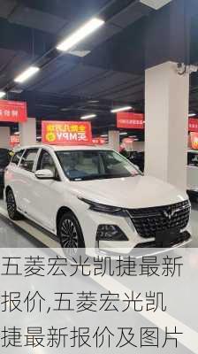 五菱宏光凯捷最新报价,五菱宏光凯捷最新报价及图片
