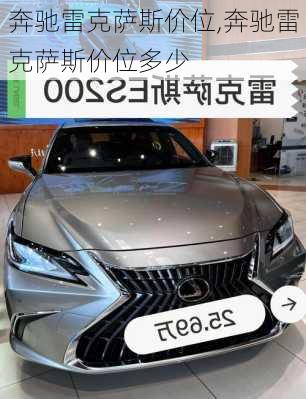 奔驰雷克萨斯价位,奔驰雷克萨斯价位多少