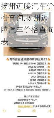 扬州迈腾汽车价格查询,扬州迈腾汽车价格查询表