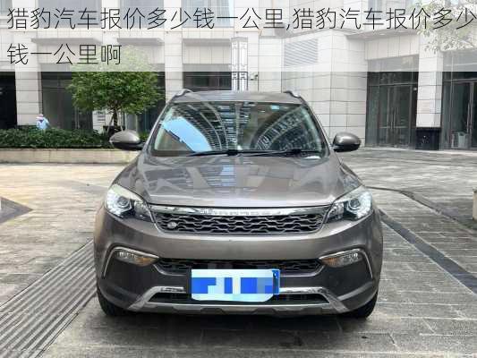 猎豹汽车报价多少钱一公里,猎豹汽车报价多少钱一公里啊